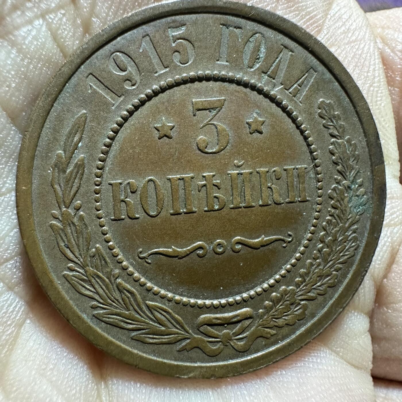 极美外币和章 沙俄1915年3戈比，极美品