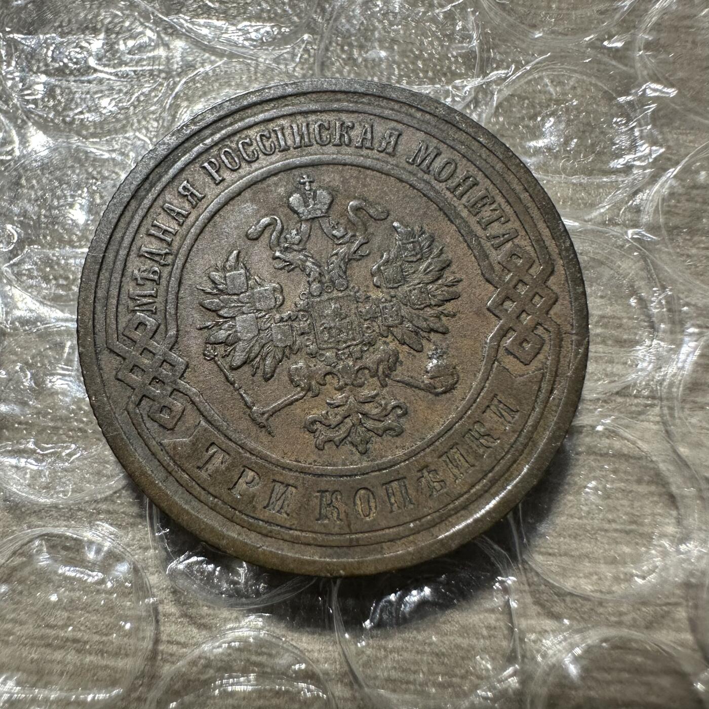 极美外币和章 尼古拉斯二世3戈比，1901年，少见