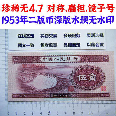 无47对称号 雷达号 镜子号 1953年 深版水坝 无水印 第二套人民币 5角纸币 伍角 五毛钱 纸钱币 钱币收藏 二版人民币 老钱币 二版币老精稀 - 无47对称号 雷达号 镜子号 1953年 深版水坝 无水印 第二套人民币 5角纸币 伍角 五毛钱 纸钱币 钱币收藏 二版人民币 老钱币 二版币老精稀