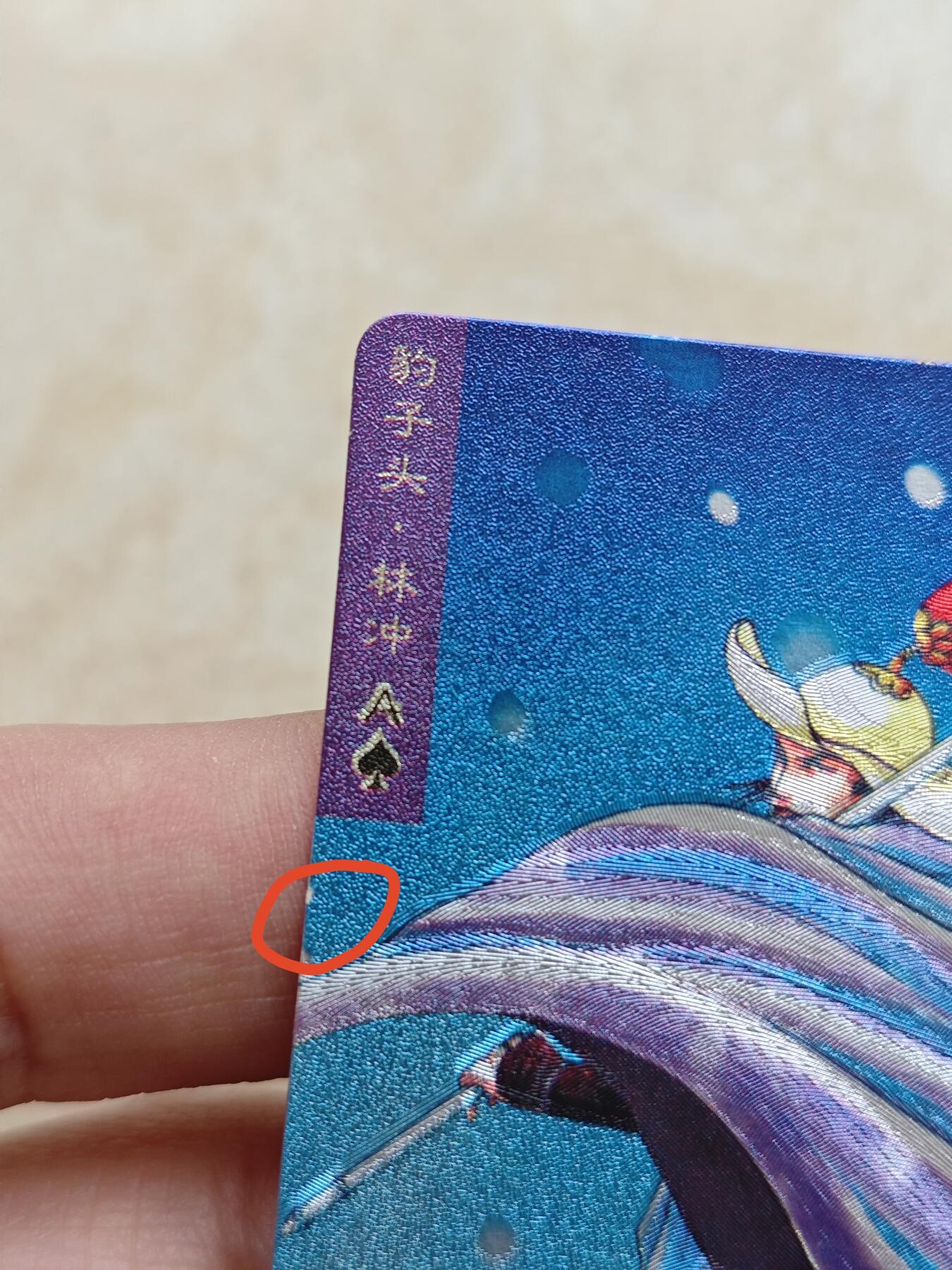小浣熊水浒卡 【硬面闪卡】林冲
