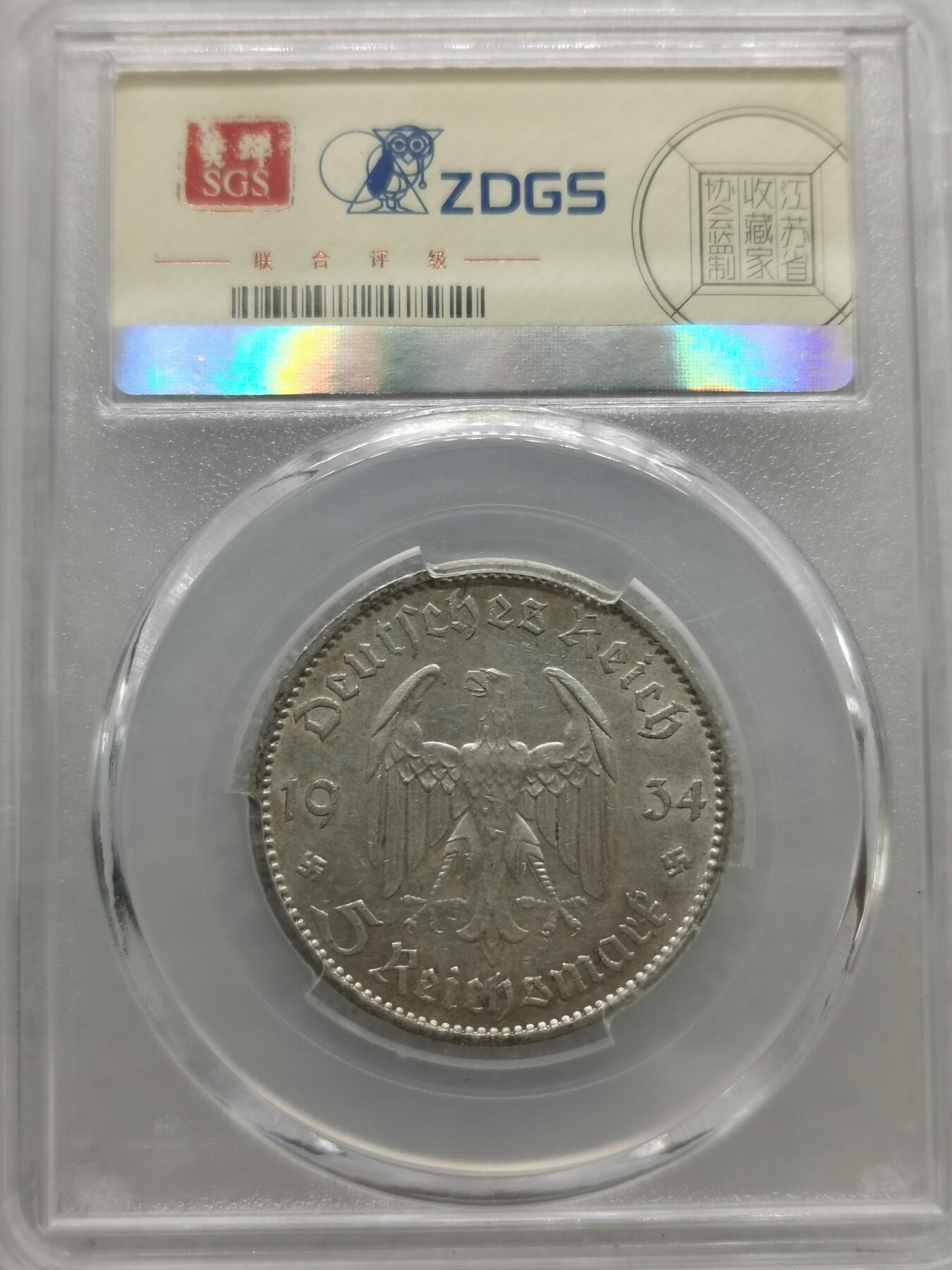 四叶草钱币第4场 散币 银币 德国1934年教堂5马克银币