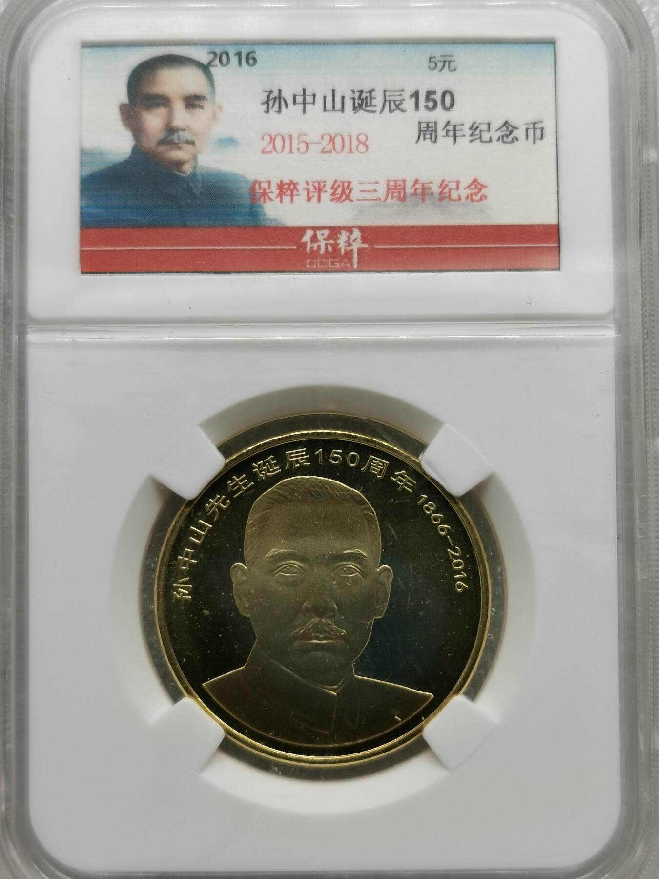 四叶草钱币第4场 散币 银币 孙中山先生诞辰150周年5元纪念币