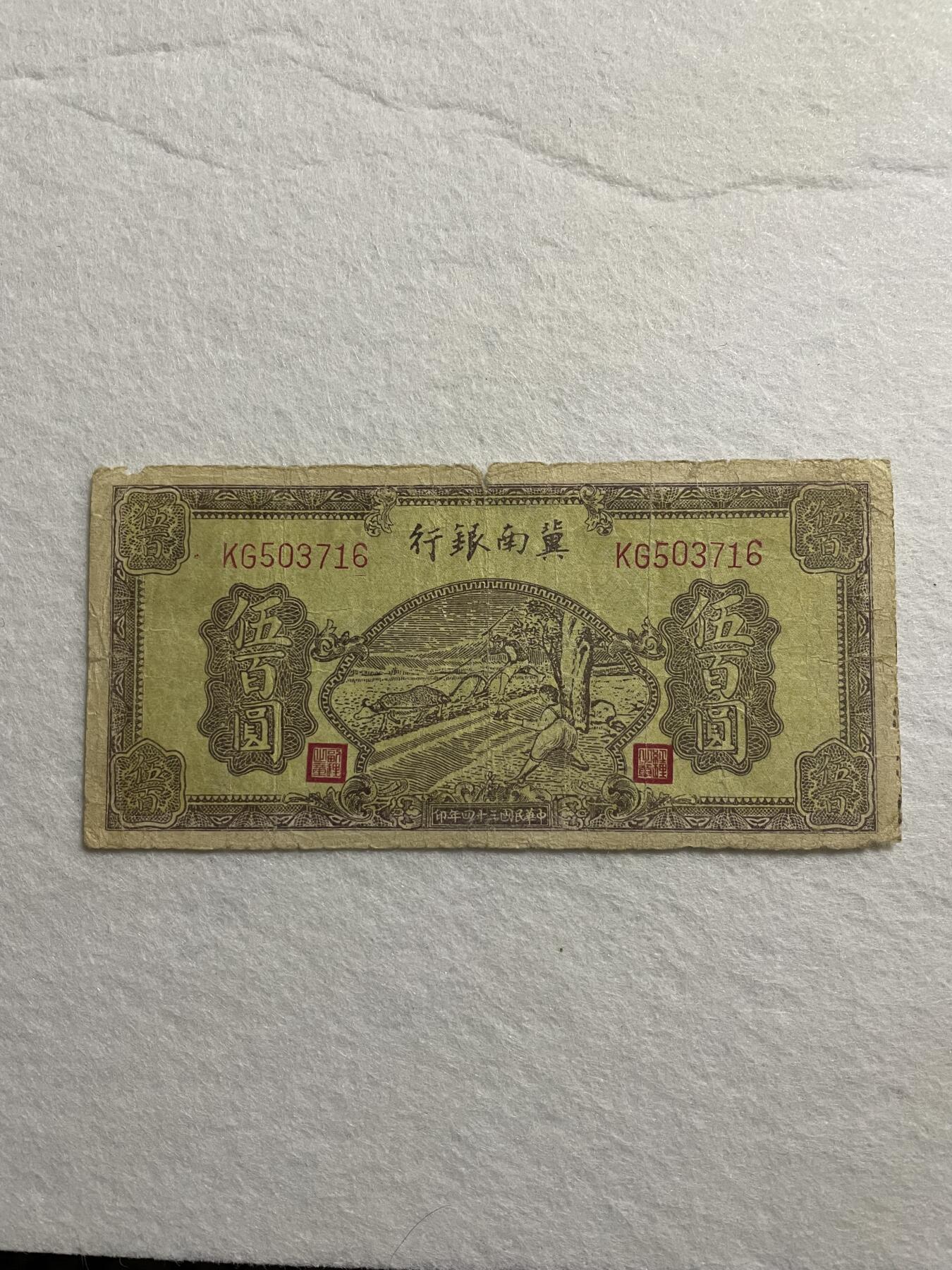 民国纸币➕解放区纸币 解放区济南银行伍百圆