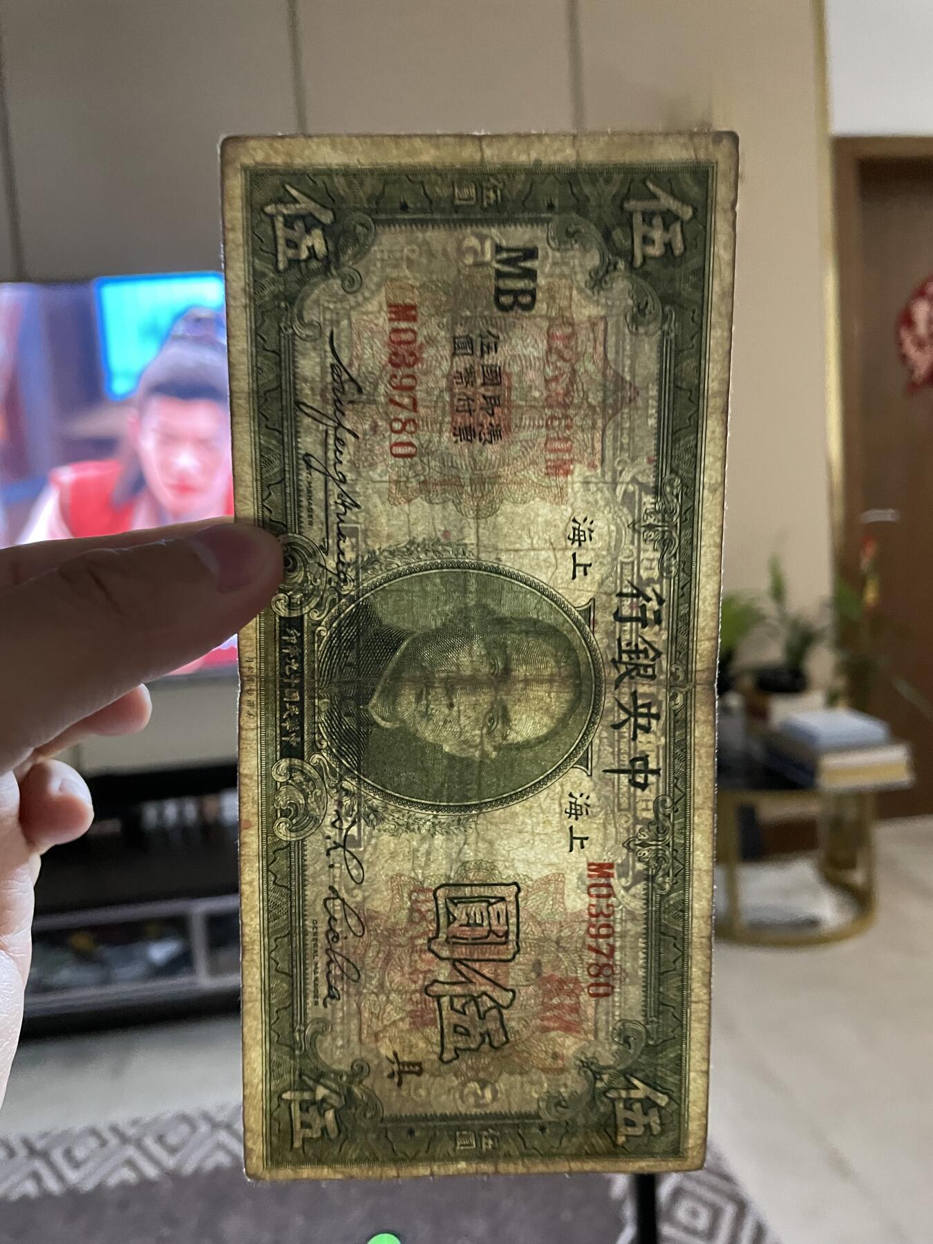 民国纸币➕解放区纸币 民国纸币中央银行加字【MB具】