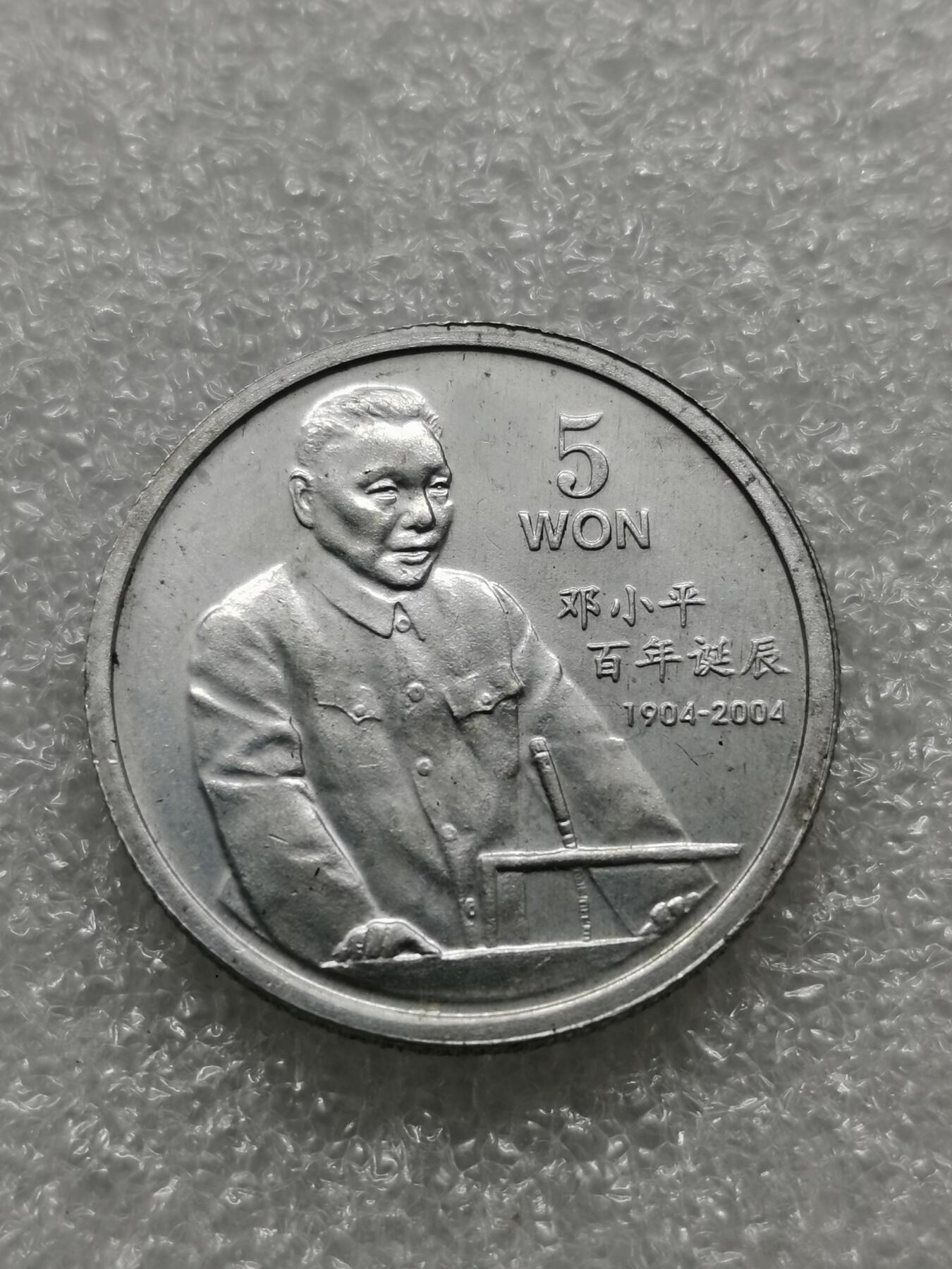四叶草钱币第4场 散币 银币 朝鲜2004年铝币 1