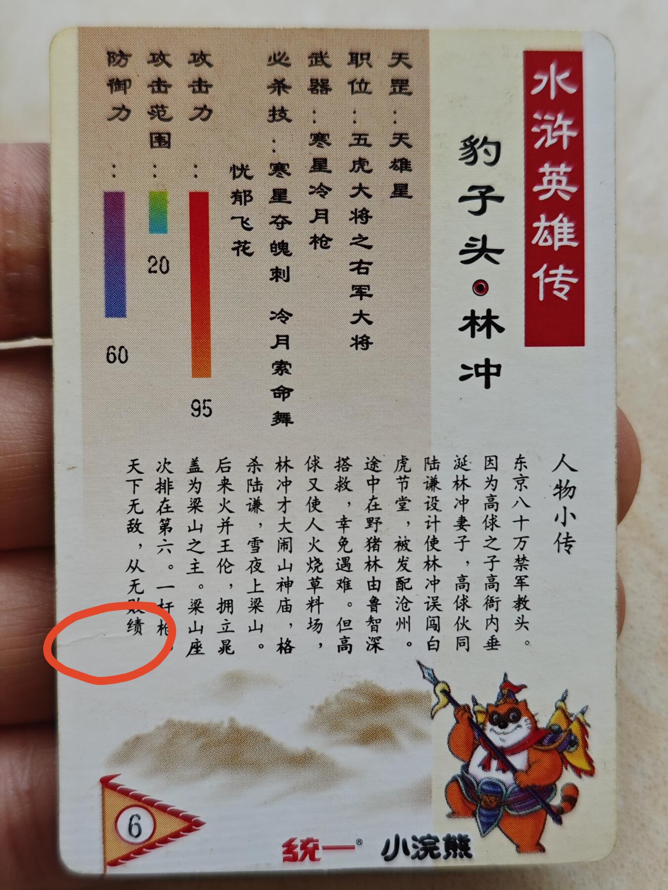 小浣熊水浒卡 【硬面闪卡】林冲