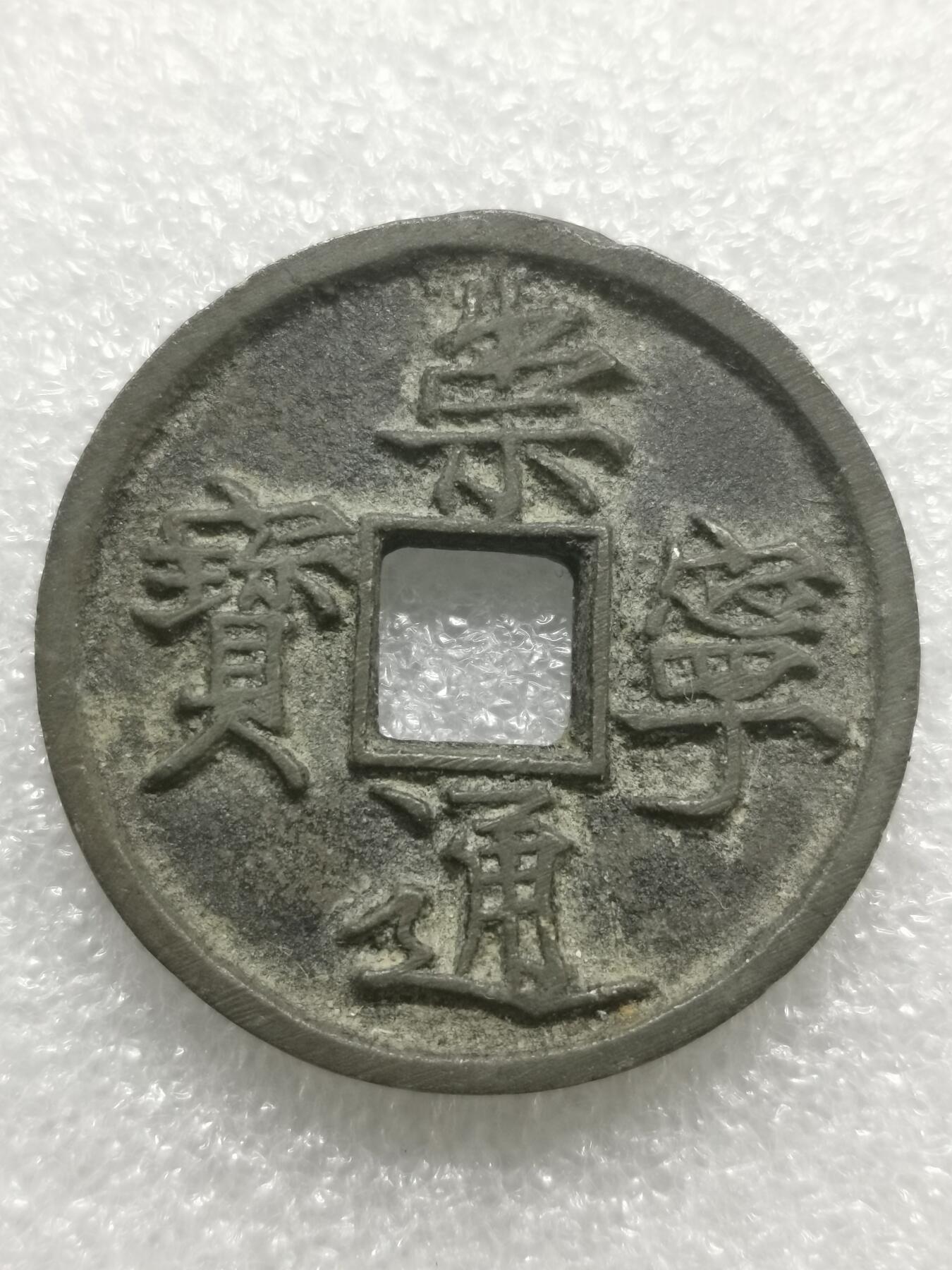 四叶草钱币第4场 散币 银币 崇宁通宝