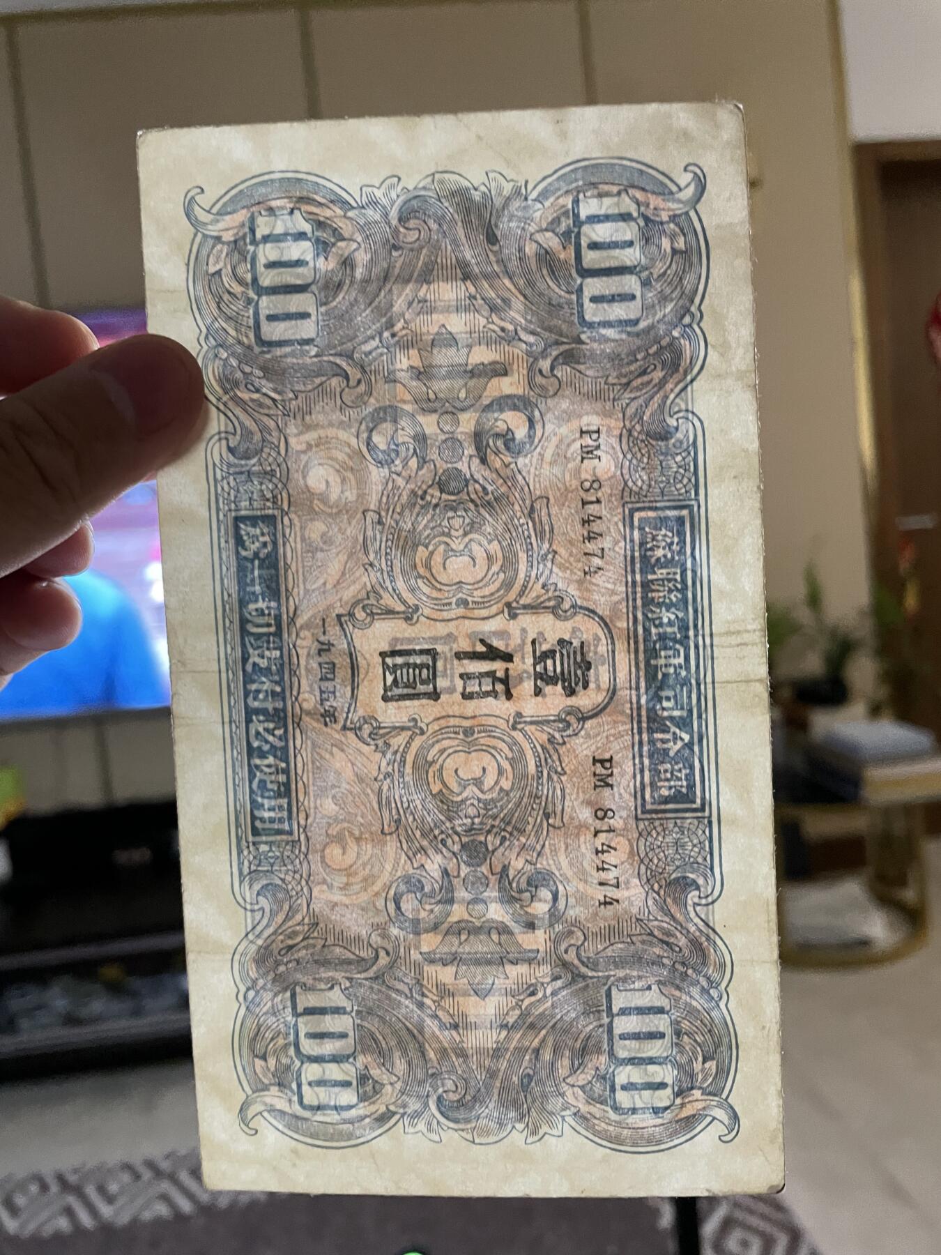 民国纸币➕解放区纸币 苏联红军司令部壹佰圆