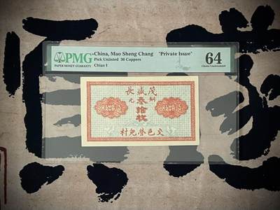（自动截拍）PMG评级民国纸币专拍第三百六十六期，全场包邮 -  【乾奕收藏】出民国山西交邑茂盛长叁拾枚，美国PMG64分
