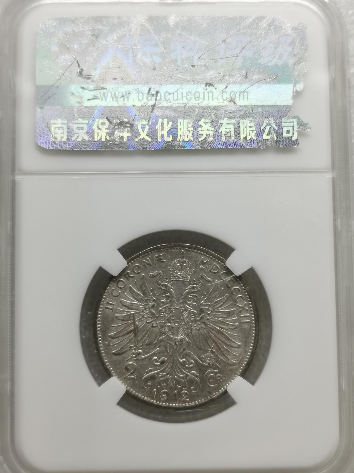 四叶草钱币第4场 散币 银币 奥地利1912年2克朗银币