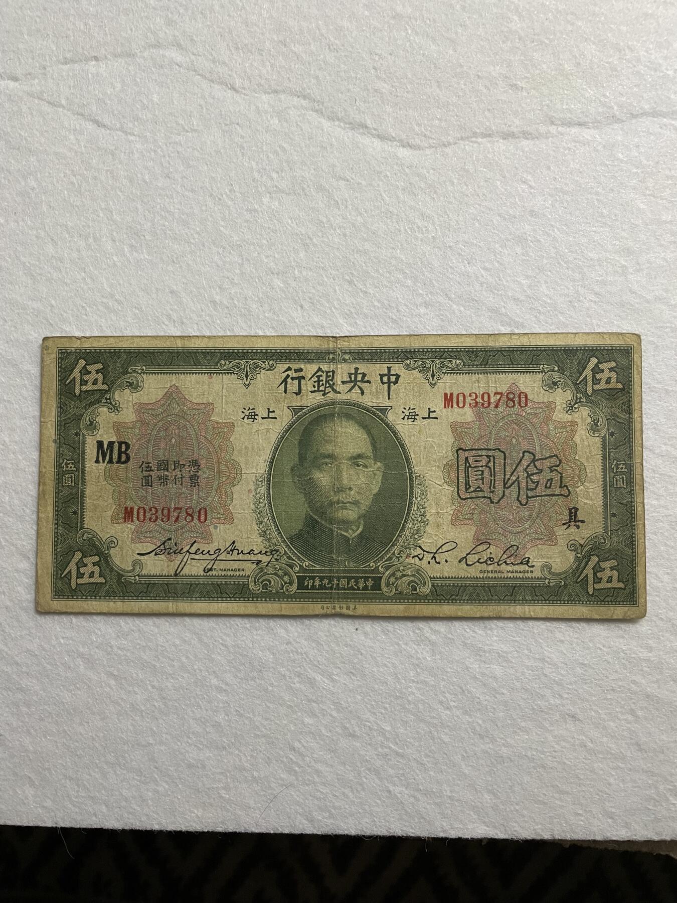 民国纸币➕解放区纸币 民国纸币中央银行加字【MB具】