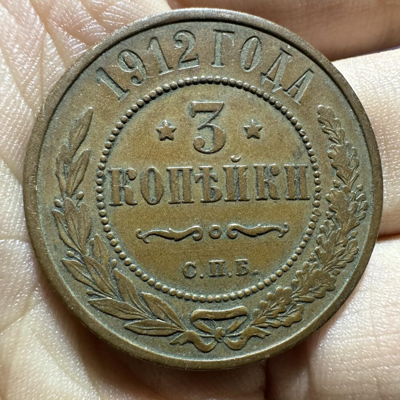 极美外币和章 尼古拉斯二世3戈比，1912年，极美品