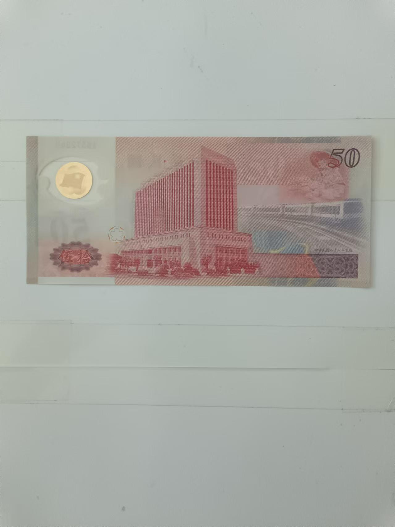 【20240901】非全新纸币第161场 台湾地区50元塑料钞纪念钞，好品