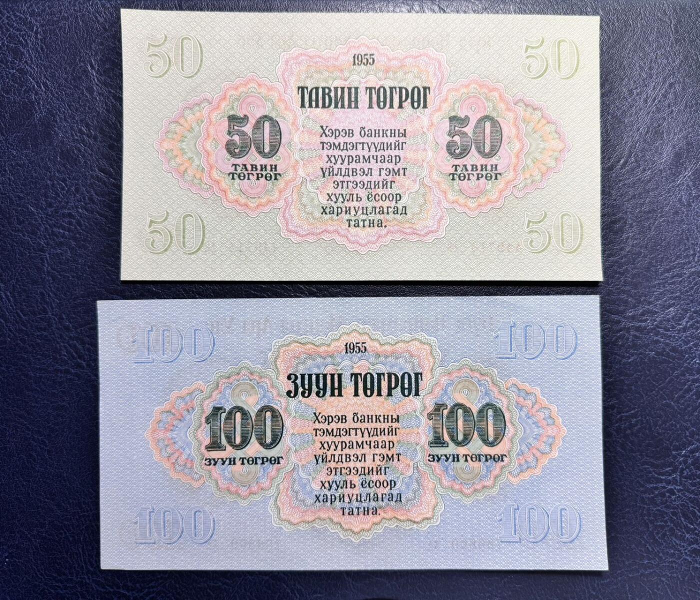 收藏联盟Quantum Auction 第372期拍卖  蒙古人民共和国1955年50和100图格里特 品相分别为UNC和UNC- 100为AA冠   苏联代印大票幅