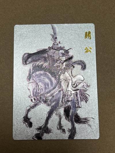浩哥拍卖之正正经经嚟一次第二期返场 - 权迎东签绘水浒 马上关公 编号卡 粗闪 编号042