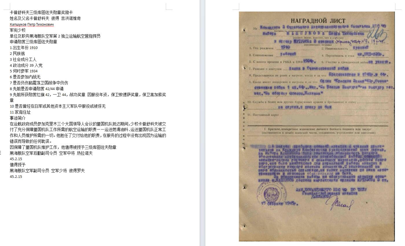 苏联勋章奖章8月25日拍卖9月6日晚上九点结束在麦稀奇 本次有佣金 苏联红星勋章2866050好品 服役获得 得主为黑海舰队空军第2独立运输航空营指挥员 得过三级库图佐夫这个的奖励卡翻译了 。为保障雅尔塔会议 运送燃滑油料、运送盟国机队正常工作和人员维护所需的一切。Капшуков Петр Тихонович得过保卫敖德萨奖章 保卫塞瓦奖章