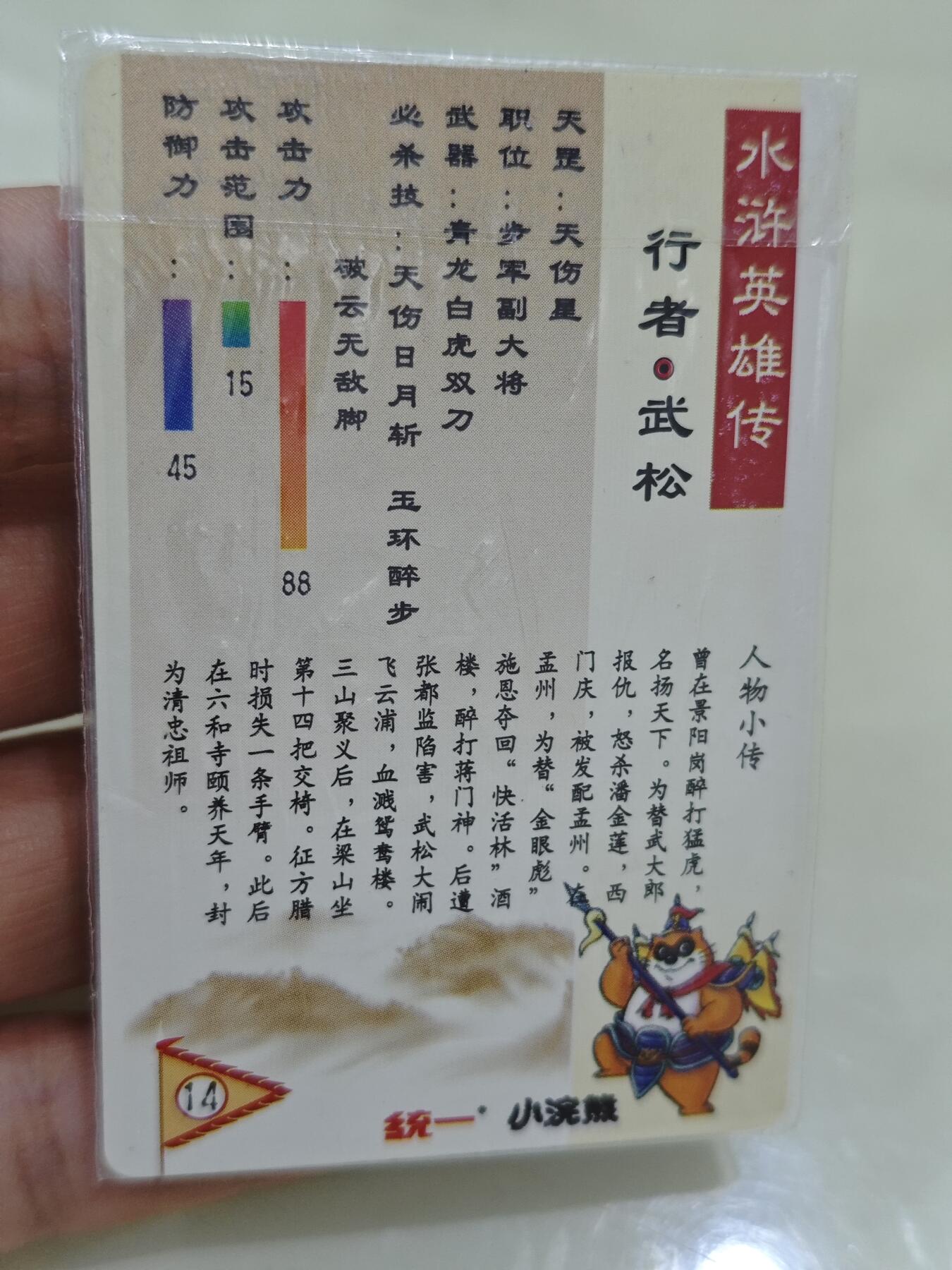 小浣熊水浒卡【软面热封闪卡】武松
