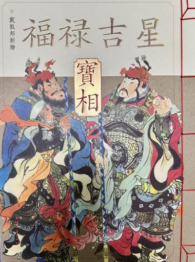 白泽拍卖卡手绘专场第6期（秀色映凉月，清风生早秋） - 2023 上海书展戴敦邦书展活动福禄吉星宝相1本 戴敦邦亲签 钤印