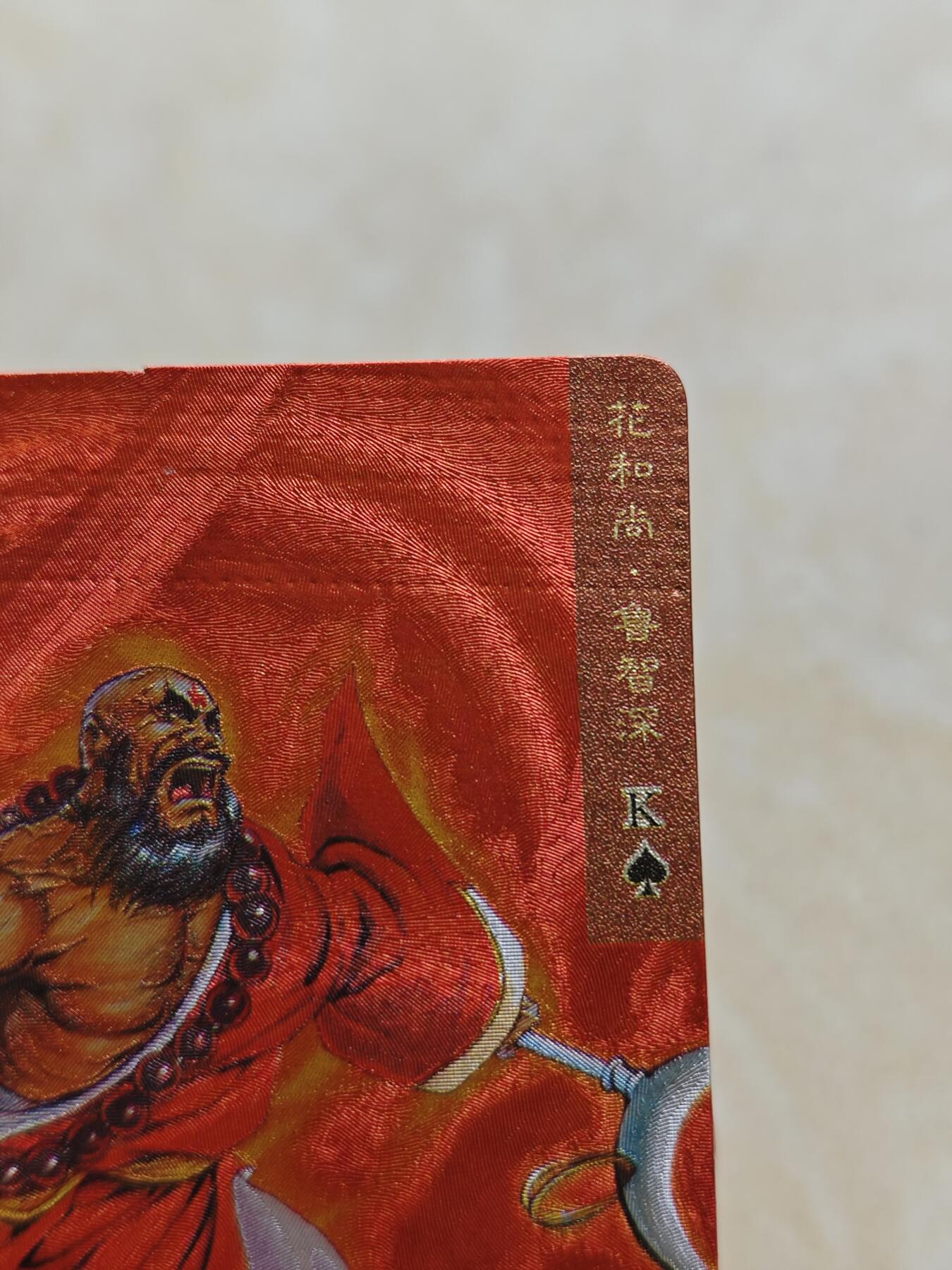 小浣熊水浒卡 【硬面闪卡】鲁智深