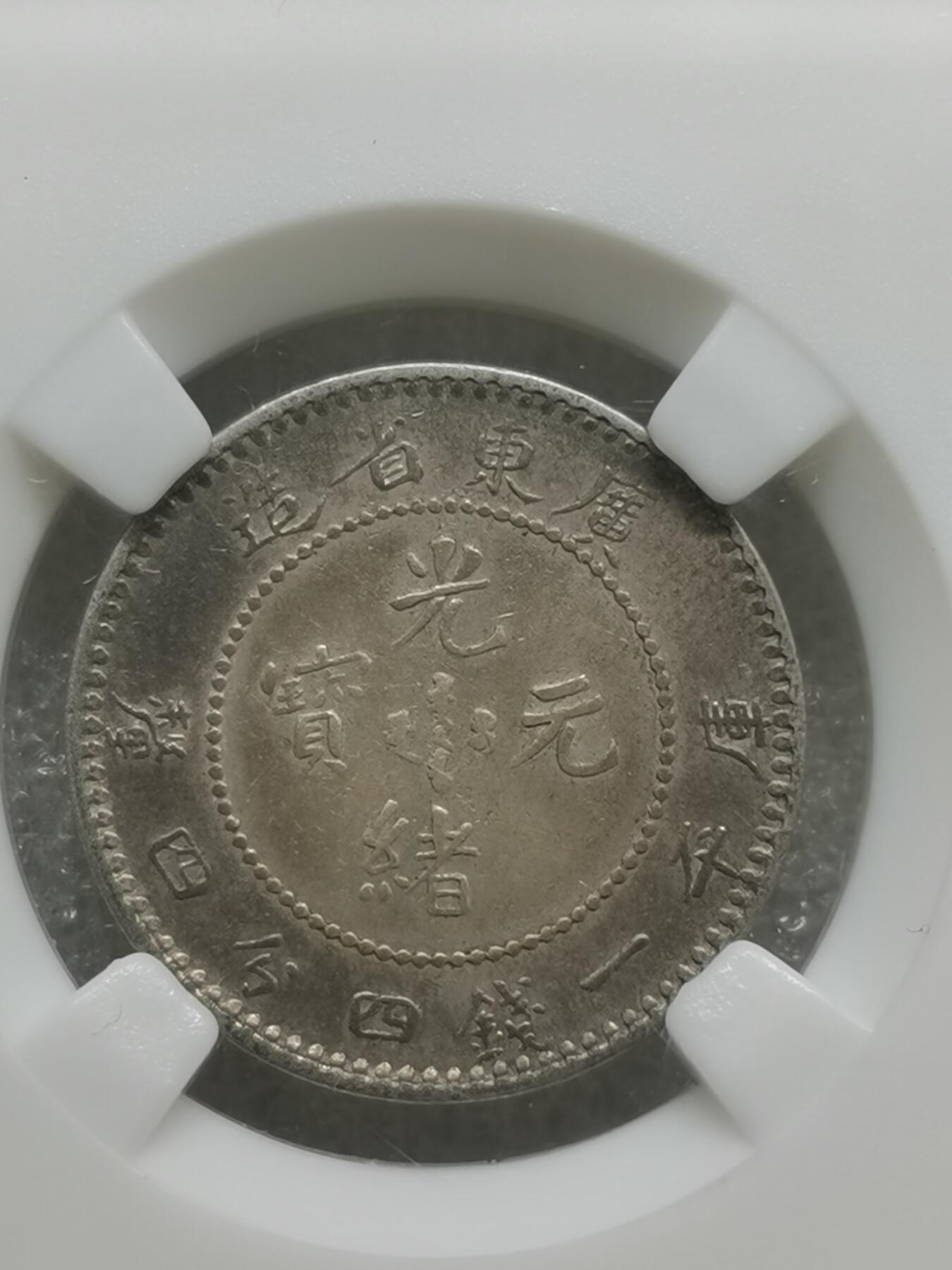 四叶草钱币第4场 散币 银币 广东省造 光绪元宝2角银币