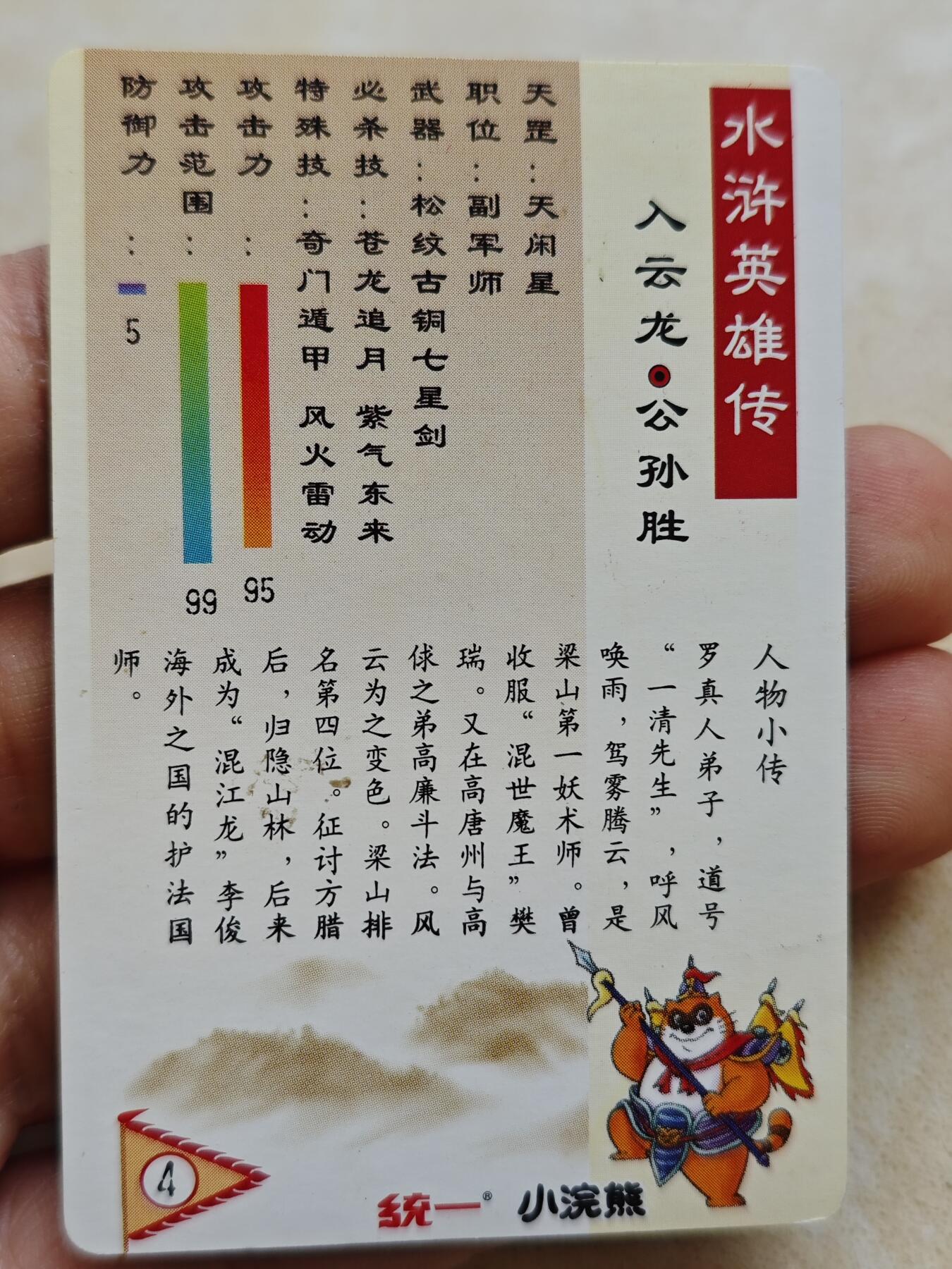 小浣熊水浒卡 【硬面闪卡】公孙胜