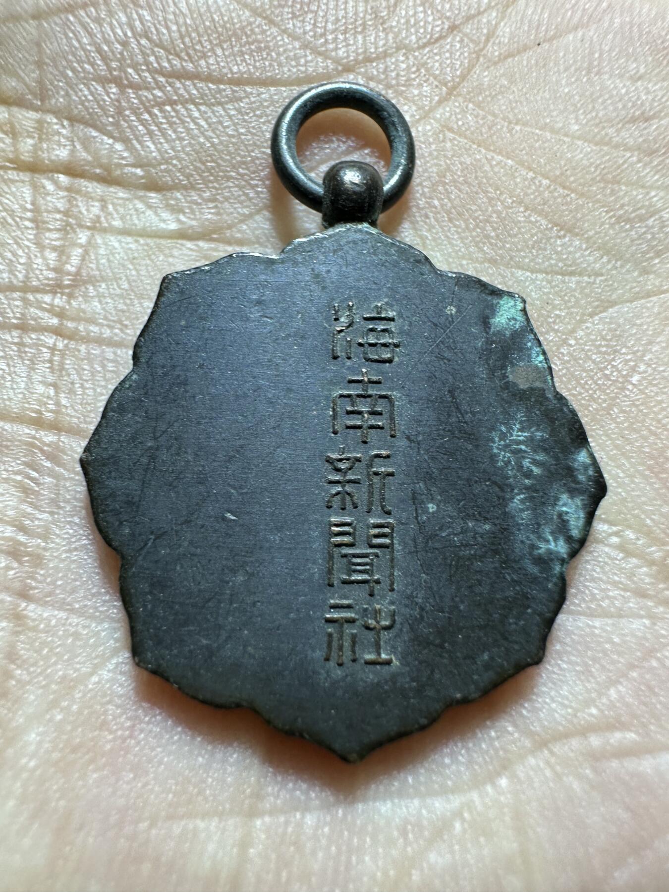 极美外币和章 日本赏字纪念章