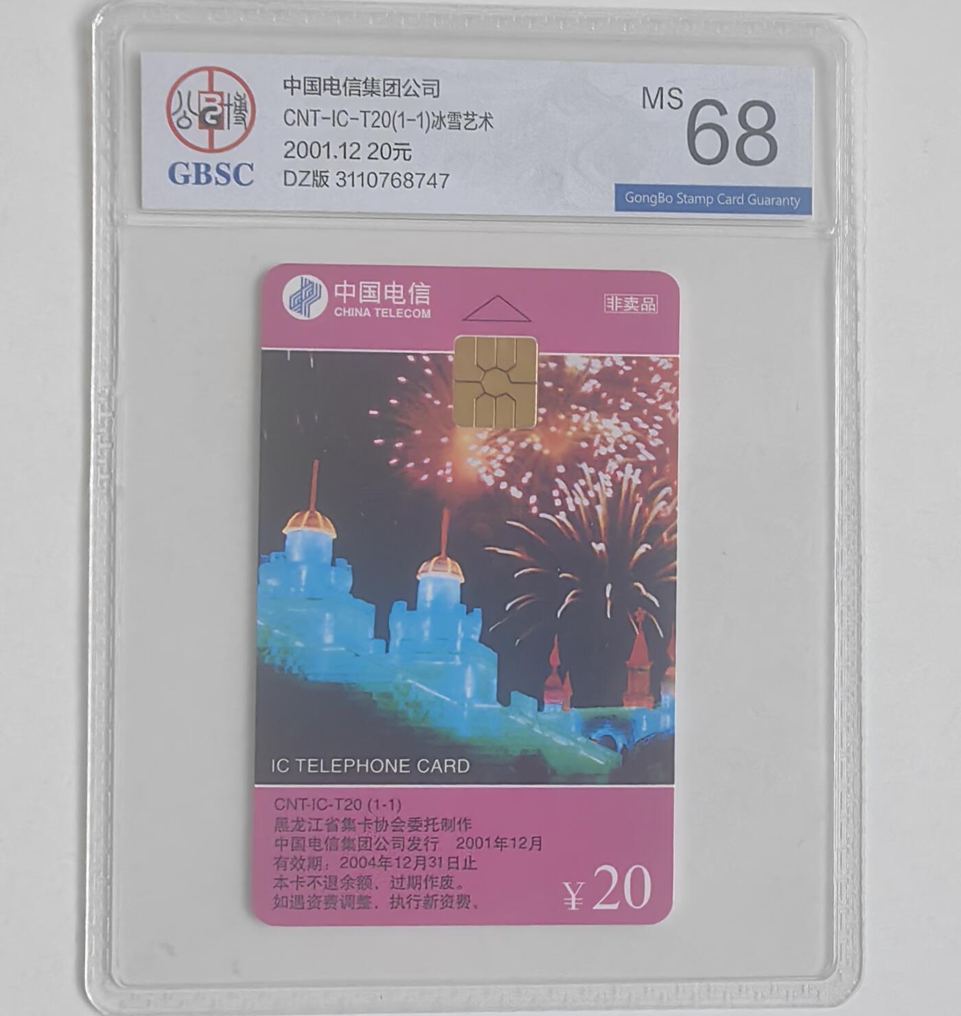 【乐玩集藏】第40期评级电话卡高分精品专场（8.28日20:30结拍） IC-T20冰雪艺术 DZ版公博68