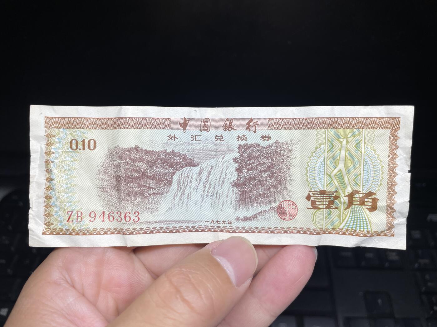 2024年集古藏今外币拍卖第十三期-第10场—（总第130拍-纸币专场），本期拍完结算一次，发货时间为2-3天，发货完成后继续新的一期拍卖。 1979年外汇兑换券一角
