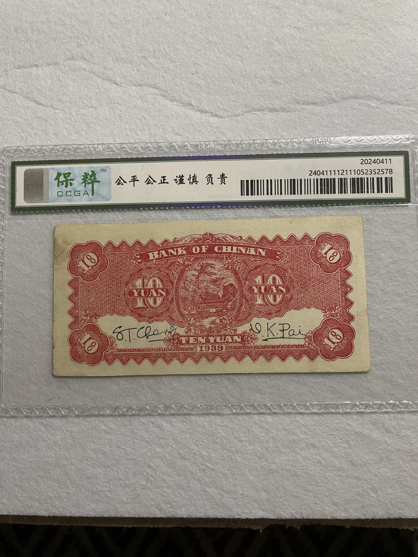 民国纸币➕解放区纸币 民国纸币冀南银行拾圆保萃评级61