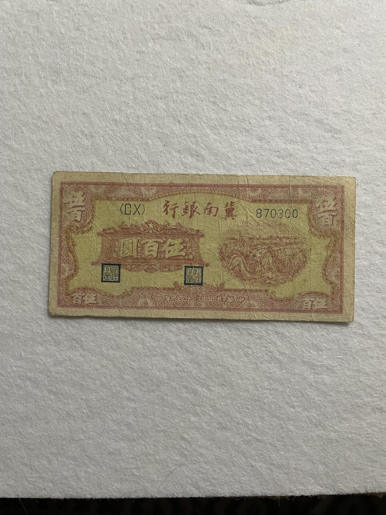 民国纸币➕解放区纸币 解放区冀南银行伍佰圆