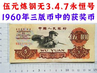 号码无347炼钢工人 永恒号 1960年三冠字版人民币收藏 五圆券 伍元 5块钱 5元 伍块钱票子 获奖钞票 旧纸币 钱币收藏 三版人民币 老钱币 - 号码无347炼钢工人 永恒号 1960年三冠字版人民币收藏 五圆券 伍元 5块钱 5元 伍块钱票子 获奖钞票 旧纸币 钱币收藏 三版人民币 老钱币