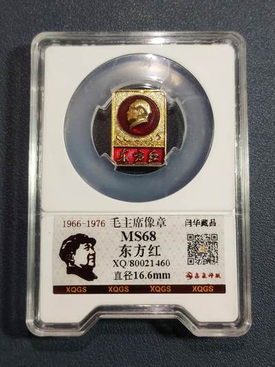 红色收藏毛主席像章专场(第三场) - 1966～1976年毛主席像章(东方红)