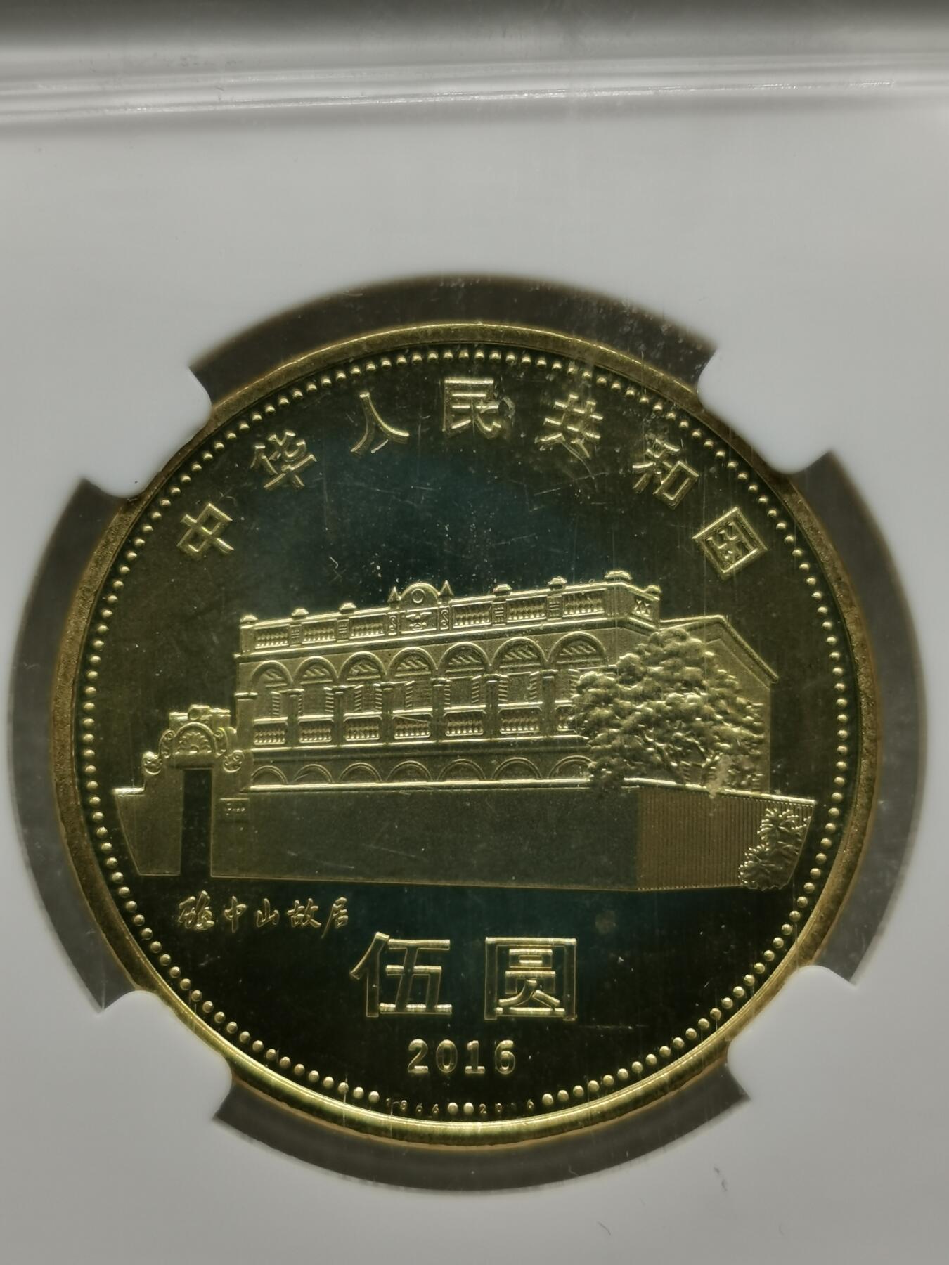 四叶草钱币第4场 散币 银币 孙中山先生诞辰150周年5元纪念币