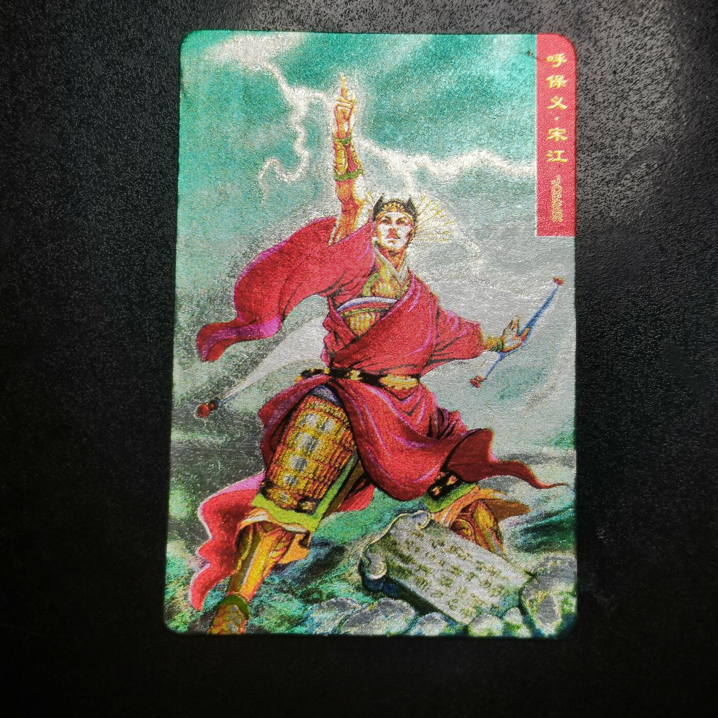 小浣熊水浒卡硬面宋江（绿宋）