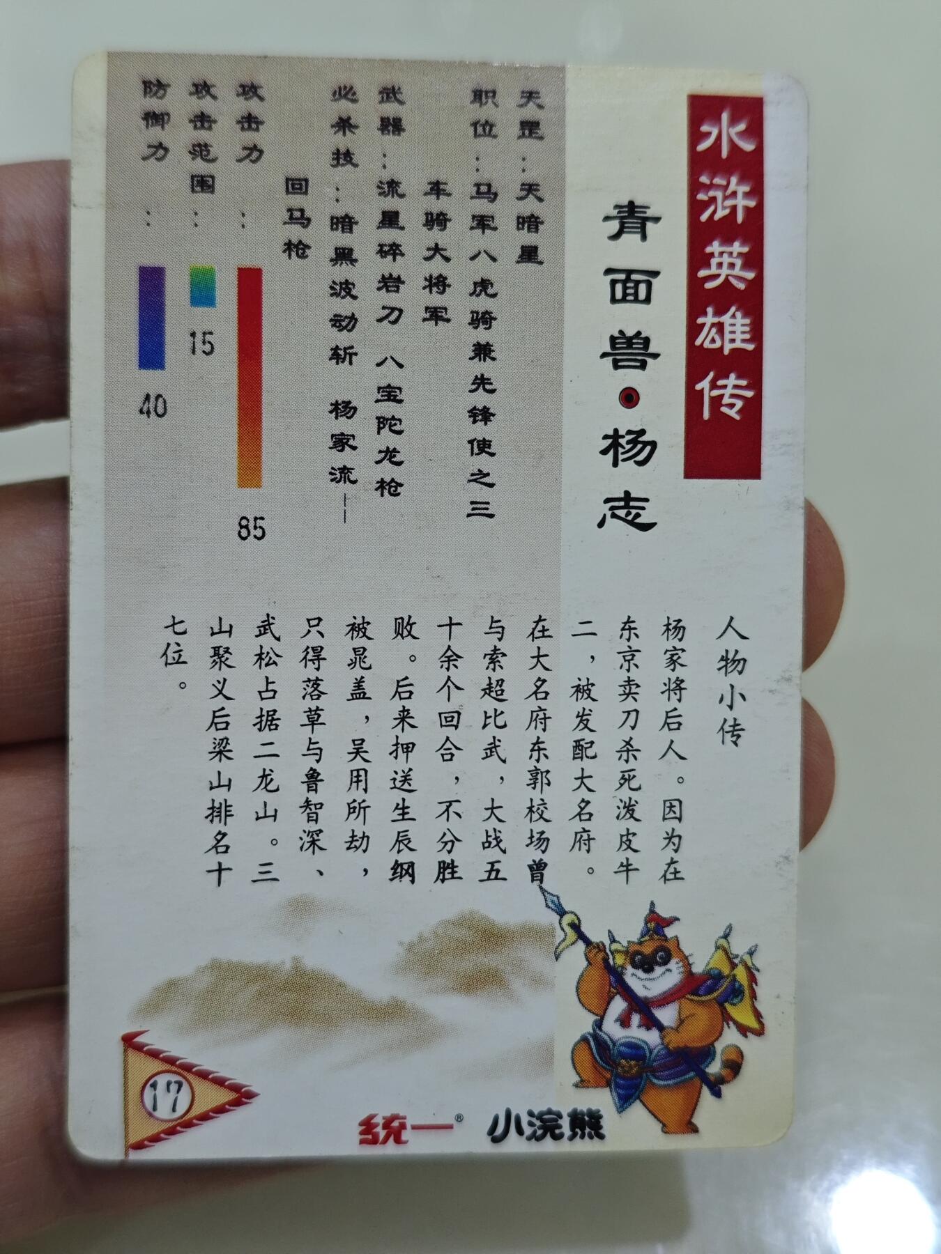 小浣熊水浒卡 【硬面闪卡】杨志