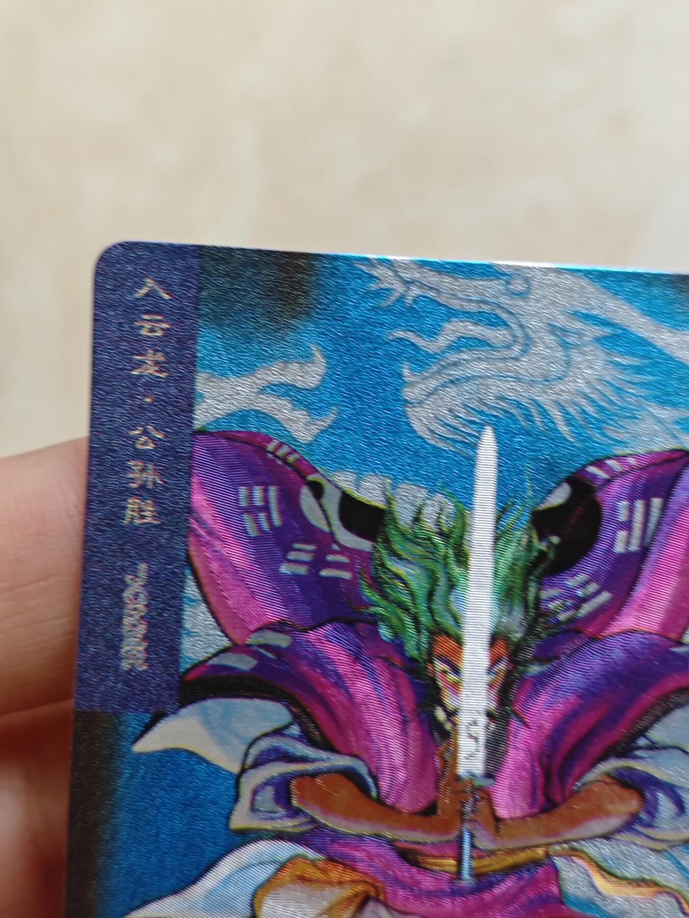 小浣熊水浒卡 【硬面闪卡】公孙胜
