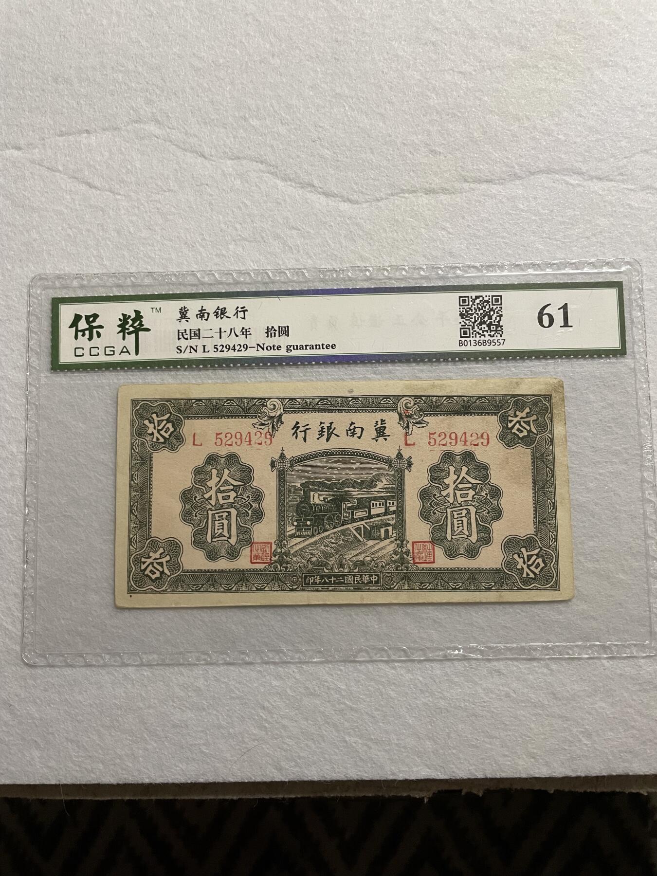 民国纸币➕解放区纸币 民国纸币冀南银行拾圆保萃评级61