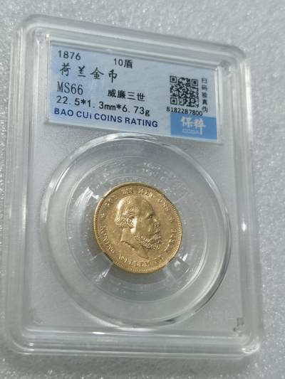 天下钱庄专场欢迎参拍 - 荷兰10盾金币，保粹评级MS66