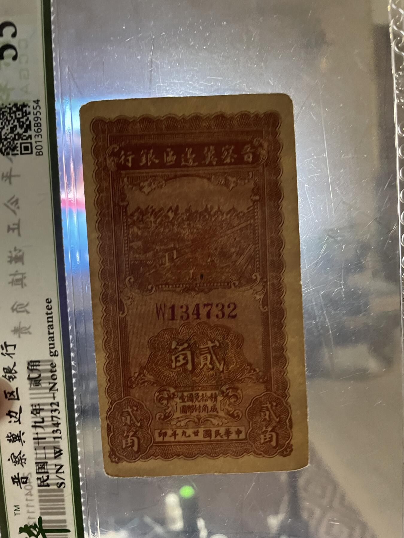 民国纸币➕解放区纸币 解放区晋察冀边区银行贰角保粹评级55