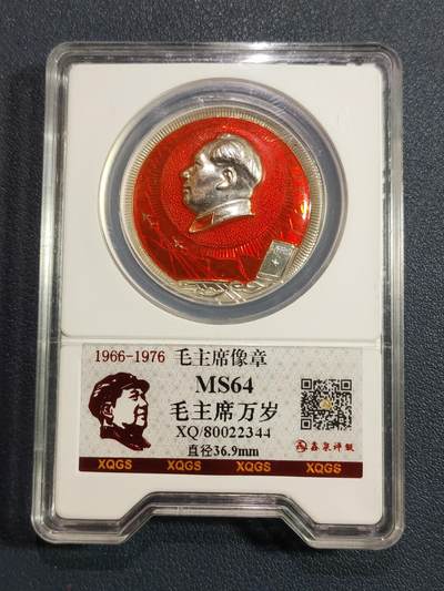 红色收藏毛主席像章专场(第三场) - 1966～1976年毛主席像章(毛泽东选集)