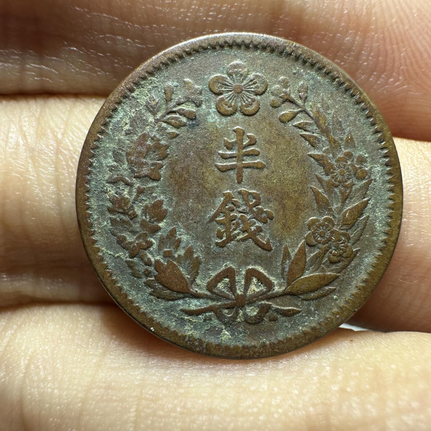 精品韩国，沙俄等外币 极美品，隆熙二年半钱