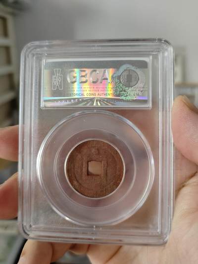 历代古钱币公博评级币专场 南明弘光通宝公博评级币
