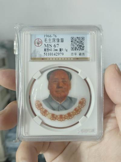 历代古钱币及藏币专场 - 主席瓷章忠字