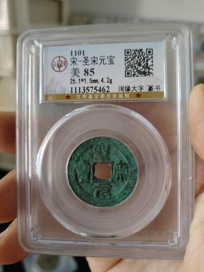 历代古钱币专场 - 北宋圣宋元宝公博评级币