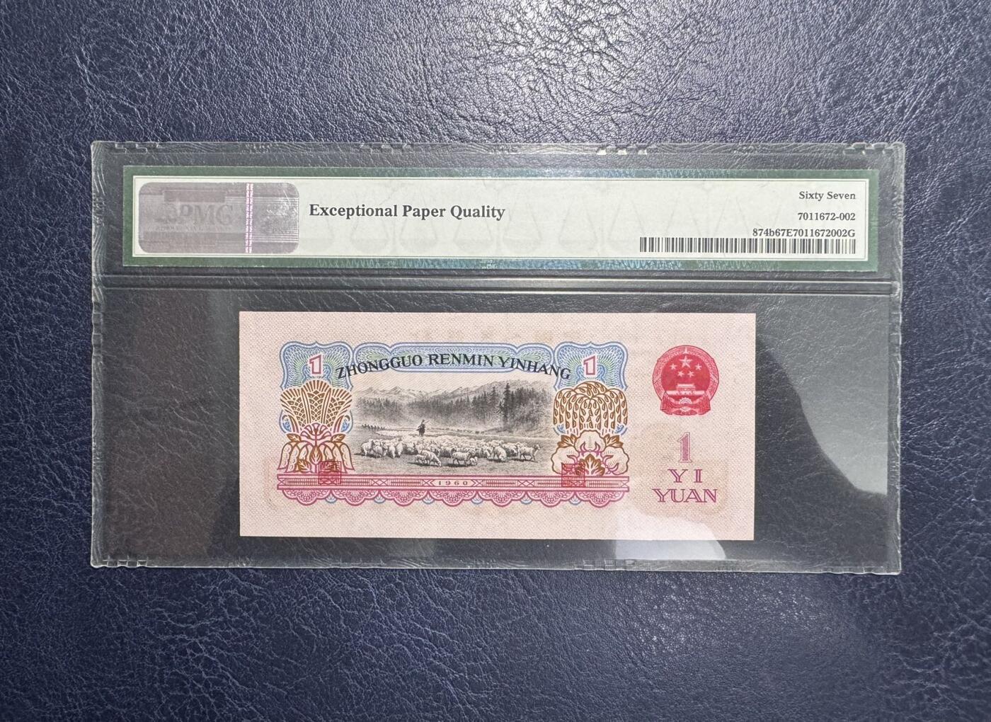 收藏联盟Quantum Auction 第372期拍卖  中国人民银行1960年1元 PMG67 古币水印 号码无4