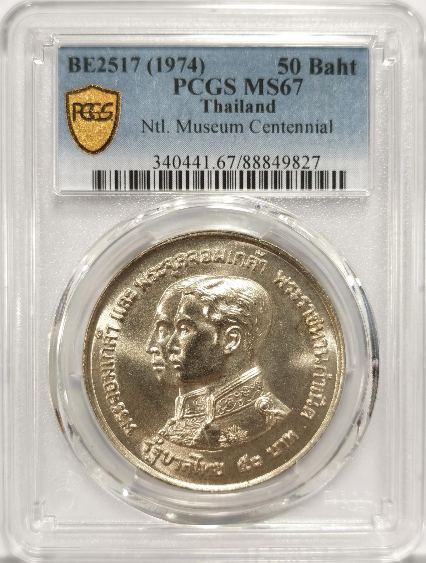 博洋堂“长夏未央”8月精品专场暨第089期（全场包邮） PCGS MS67 泰国1974年国家博物馆百年纪念50铢银币，极品高分