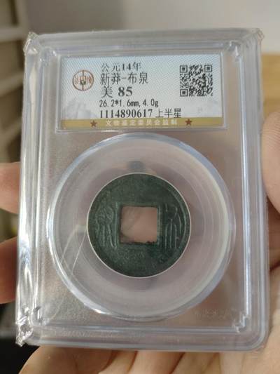 历代古钱币专场 - 新莽布泉公博评级币