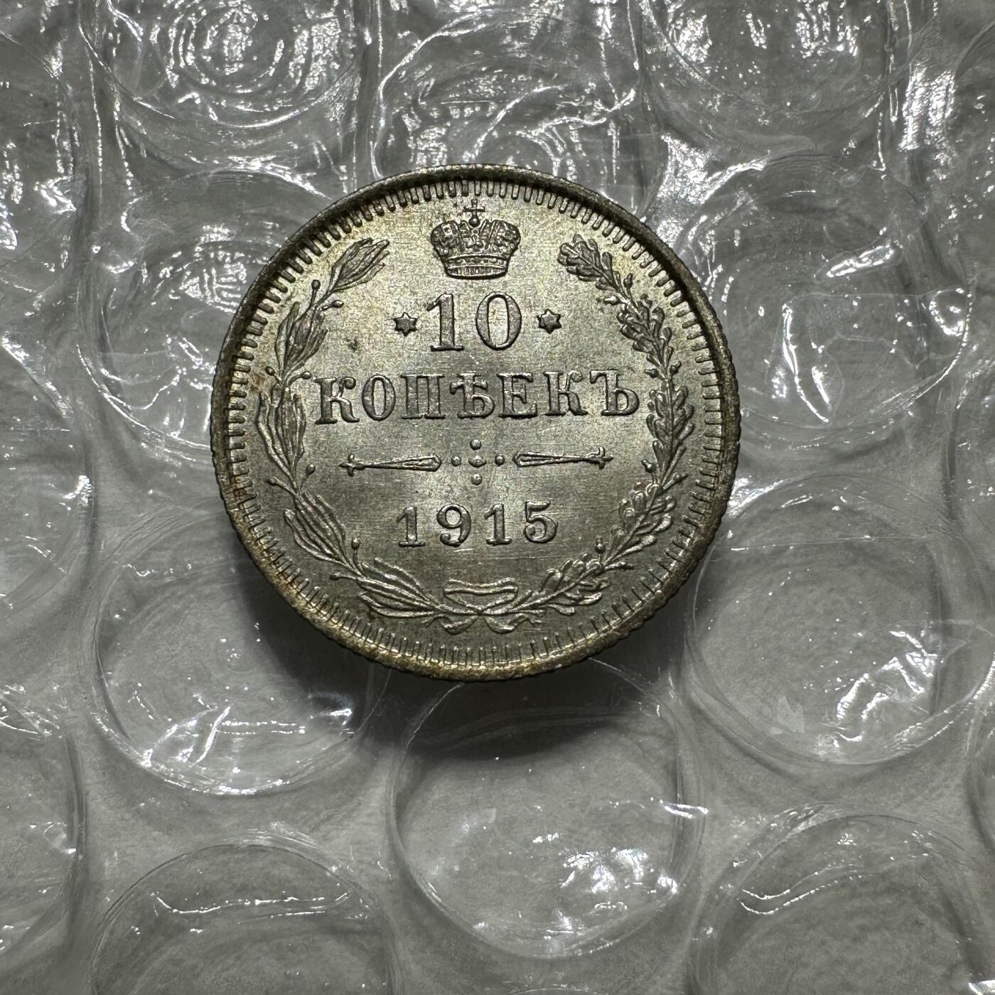 精品韩国，沙俄等外币 转光沙俄10戈比银币，光度极佳！1915年