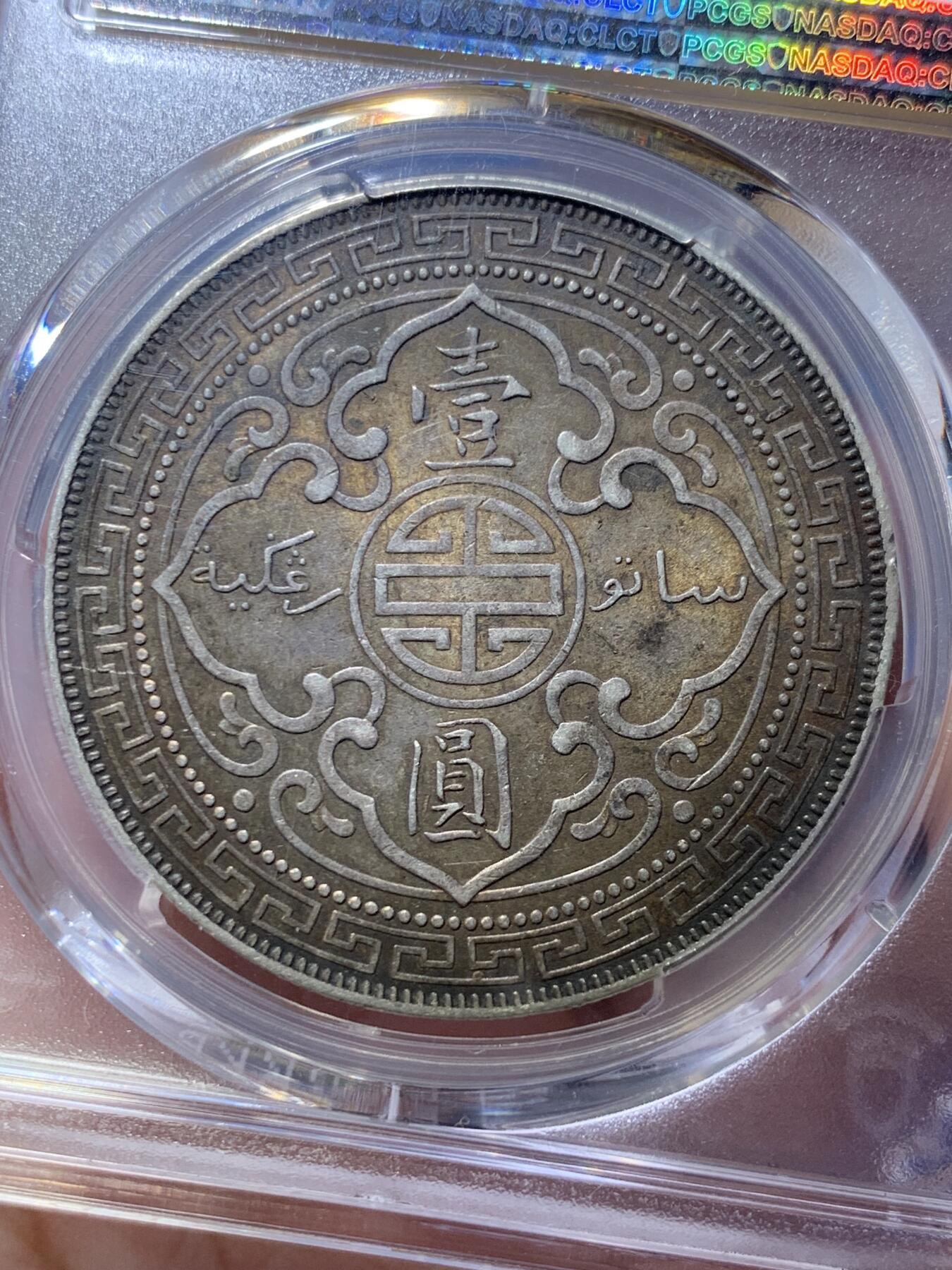 《竞宝斋》第301场 竞宝斋自有渣渣专场- 周日，周一，周二  3场连拍 （全场包邮） PCGS AUD 英国1899年B版站洋壹圆