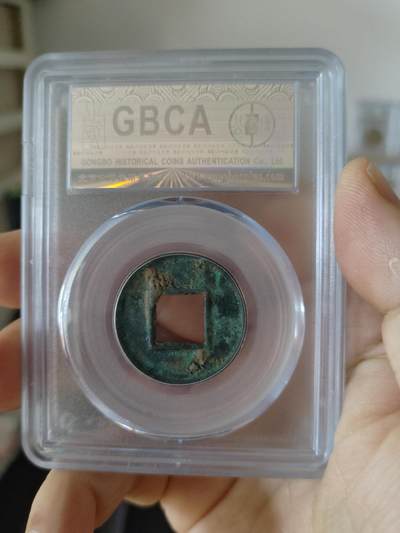 历代古钱币公博评级币专场 西汉五铢公博评级币